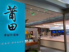 -莆田餐厅PUTIEN(世博源店)