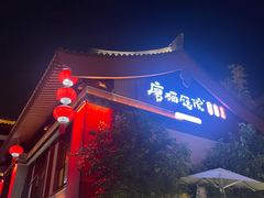 -唐猫庭院·千年陕菜(大唐不夜城店)