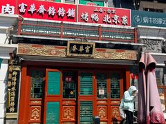 -富华斋饽饽铺·宫廷糕点·伴手礼(护国新天地店)