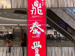 -鼎泰丰(环贸店)