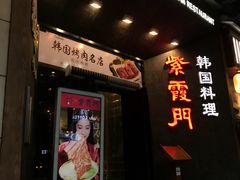 门面-紫霞门韩国料理烤肉(深南东路店)
