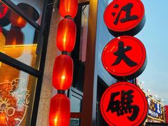 门面-湘江大码头·龙虾馆(渔人码头一店)