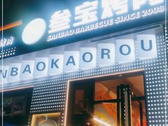 门面-叁宝烤肉• 西安烧烤(太乙路店)
