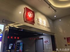 -横店电影城(王府井店)