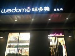 门面-味多美蛋糕(通州店)