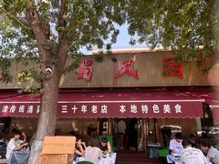 -清真•蜀风园(丁字沽总店)