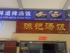 -陈记汤饭(水巷口店)