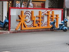 -铭记嘎洒生态鳝鱼(迎春街店)