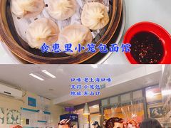 -食惠里小笼包面馆(越秀店)
