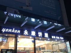 门面-永康饼屋(桑达大厦总店)