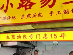 -小路易生煎馆(前进五路店)