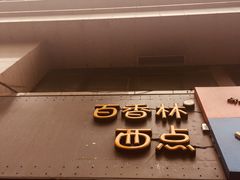 门面-观音桥百香林西点