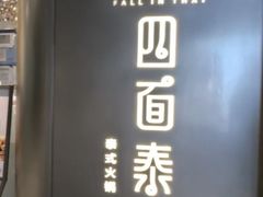 -四面泰(环贸IAPM店)