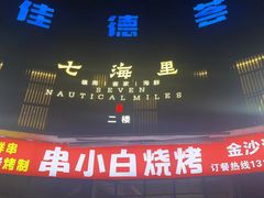 -串小白烧烤(金沙洲店)