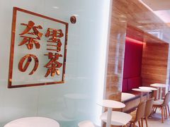 用餐区-奈雪的茶(金地广场店)
