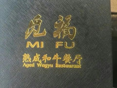 -觅福里•熟成和牛餐厅