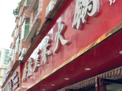 -黔府豆米火锅野菜馆(南马店)