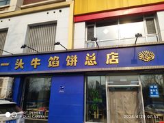 -一头牛馅饼店总店(卫工街店)