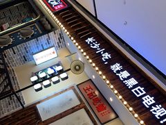 -黑白电视长沙小吃(美林M·LIVE天地东座店)