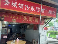 -张醪糟