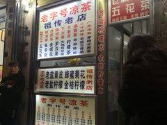 门面-老字号凉茶(新华南店)