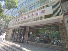 -清真·马安军辣子牛肉面