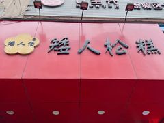 -矮人松糕(小南店)