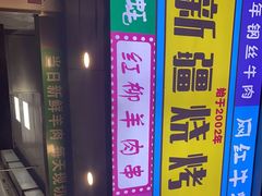 -新疆烧烤王(广灵店)