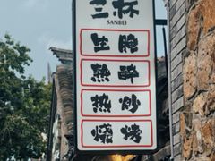 -三杯赤運·中式小酒馆(所城里店)