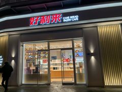 门面-好利来(光华中心店)