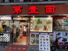 -第壹面(北京路店)