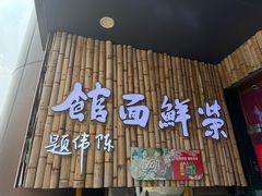 -荣鲜面馆(钱江路店)