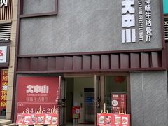 门面-大中小寻味生活餐厅(华润店)