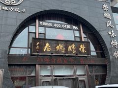 -荣鹏风味烀饼总店
