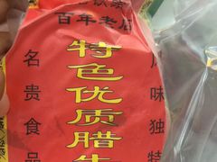 -老铁家腊牛羊肉(回民街店)