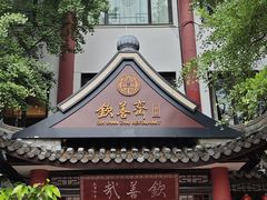 -钦善斋(武侯祠店)