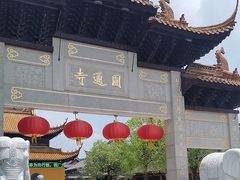 -圆通寺