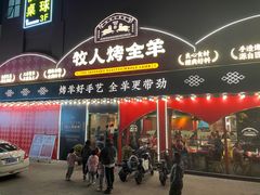 -牧人烤全羊(江海大道店)