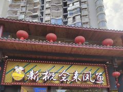 -新概念来凤鱼(璧山店)