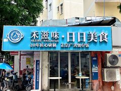 -禾滋味·日日美食店(荔福路店)