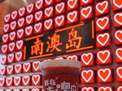-南澳岛打卡果汁冰公司