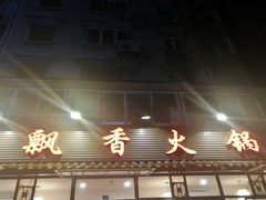 -飘香火锅(玉林西路店)