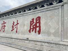 -开封府