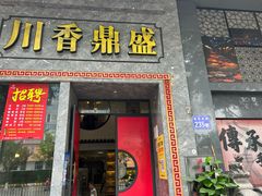 -川香鼎盛·川府家宴商务宴请(市桥富华总店)