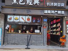 门面-黑色经典臭豆腐·湖南特产(坡子街特产局店)
