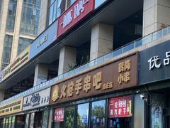 -火枪手串吧·鹤岗小串涮肚(亦庄店)