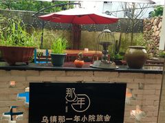 -乌镇那一年小院主题餐厅(甘泉西路店)