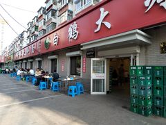 -白鹤大冷面
