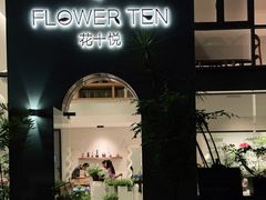 门面-花十悦·鲜花咖啡餐厅(振业城一期店)