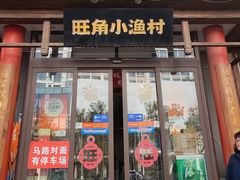 -旺角小渔村(二马路店)